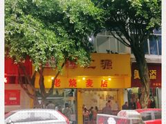 门面-海汇源老烧麦店(东大街总店)