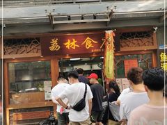 门面-荔林食店(西华路店)