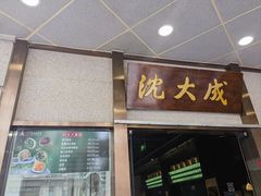 -沈大成(南京东路店)