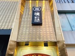 门面-無境·匠心日本料理(汉街店)