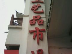 -无锡文化工艺品市场(槐古路店)