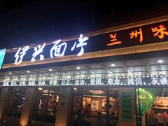 门面-伊兴面片·清真(五泉山店)