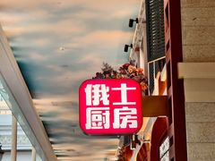 -俄士厨房(环球港店)