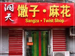 门面-洞天食品(大观园店)