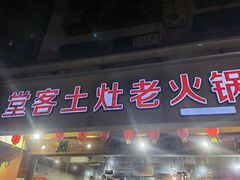 门面-堂客老火锅(欣阳广场总店)