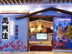 门面-万兴佳烤肉·长白山老味道(宏泰广场店)