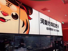 门面-虎丫炒鸡(平顶山汝州绿洲广场店)