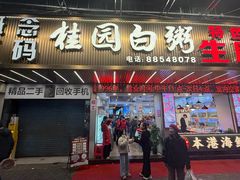 -桂园白粥·潮汕老味道