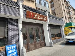 门面-君霖海鲜私房菜(春柳店)