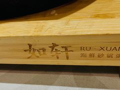 -如轩·海鲜砂锅粥·潮汕菜(南城店)