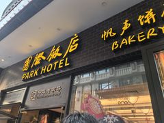 -国际饭店·帆声西饼屋(黄河路店)