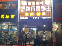 -清真·舒迩布炕锅王·高原美食文化(青海总店)