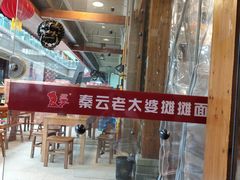 -秦云老太婆摊摊面(全国总店)