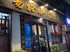门面-易裕和·长沙米粉(友谊路店)