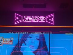 -星聚会KTV(中关村领展购物广场店)