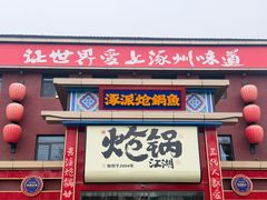 -涿派·炝锅鱼(涿州店)