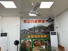 -苏记农家菜馆