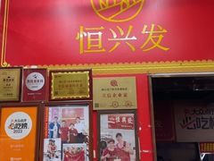 -恒兴发茶店(水巷口店)