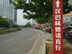 android_upload_pic-汉巴味德(百年港湾店)