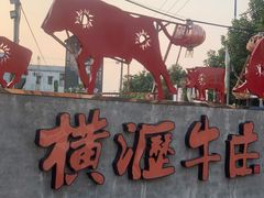 门面-横沥牛庄(总店)