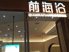 -前海沿·海鲜水饺青岛菜(乐客城店)