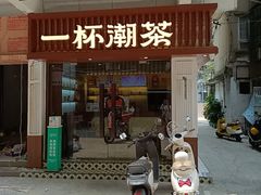 -一杯潮茶·专注潮汕茶饮(十二中创始店)