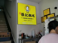 -张记捆鸡(总店)