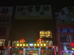 -珍宝蟹舫·巴城味道(巴城总店)