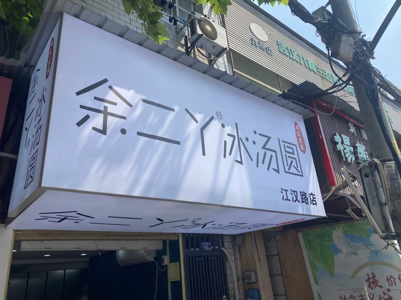 附近汤圆店图片