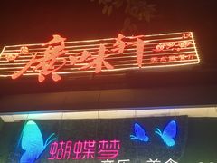 -广味轩(奥园店)