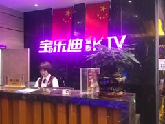 -宝乐星量贩KTV(莲升路店)