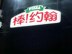 -棒约翰比萨·意面(金桥国际店)