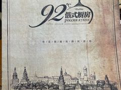 -92°C俄式厨房(中央大街店)