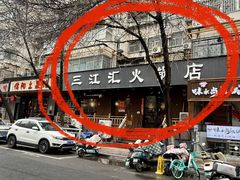 -三江汇火锅店(保全街店)