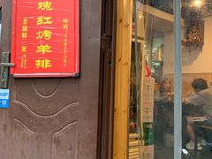 门面-玫瑰红烤羊排(北新桥三条店)