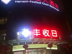 门面-丰收日(五角场店)