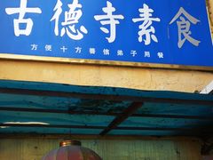 门面-古德寺素菜馆