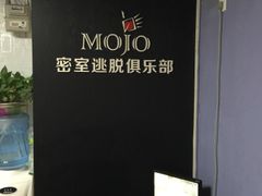 -MOJO密室逃脱(中街旗舰店)