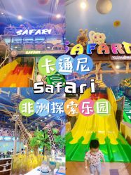 -卡通尼·Safari非洲探索乐园·生日会(金桥国际商业广场店)