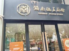 -镇南锅盖面馆(解放路店)