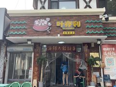 -叶存利海鲜大馅饺子(海宁路总店)