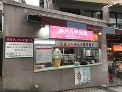 -神户六甲牧场(北野本店)