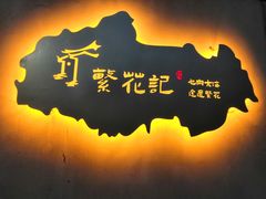 -禄婶鸡煲·打边炉