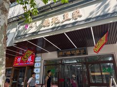 -阊门姚记豆浆(旧学前直营店)