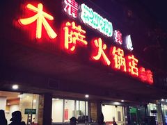 门面-木萨火锅店(开鲁路店)