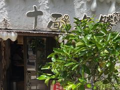 -十面欢腾·海鲜面·台式Bistro(长乐路店)