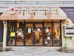 -时间行者书店(新安店)
