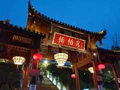 门面-楠柏弯休闲山庄(梨花溪店)