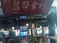 门面-盐帮食坊•小河帮川菜(四川师大店)