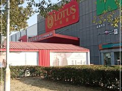 -卜蜂莲花(杨高北路店)